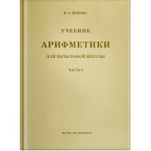 Попова Н. С. Учебник арифметики, 1 кл., 1936